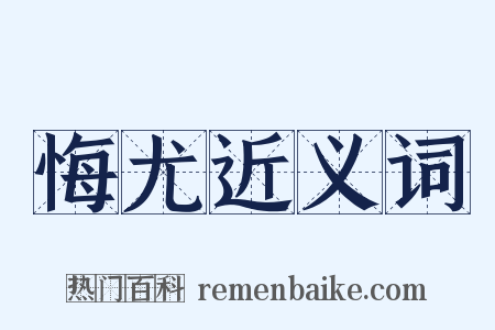 悔尤近义词是什么意思的图片